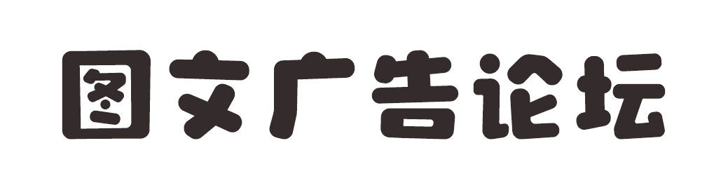 图文广告论坛-带你一起转型